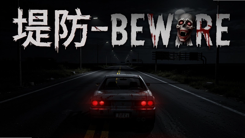 �̷�(Beware)��Ϸ���Ӿ� ��ҹ��· �ֲ�������Ϸ