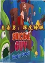 ��ɱ�г�˯Suicide Guy: Sleepin Deeply1.0���°�