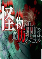 怪物的历史书电脑版