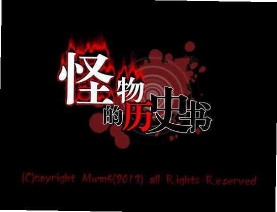 怪物的历史书电脑版预览图