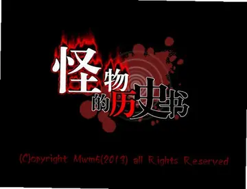 怪物的历史书电脑版预览图