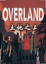 土地之上电脑版Overland