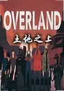 ����֮�ϵ��԰�Overland1.2.1 ������