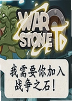 战争之石TD单机版