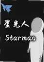 �ǹ��˵�����Starman1.0.0 ���԰�