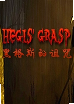 黑格斯的诅咒电脑版