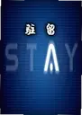 פ��Stay1.0 ���԰�