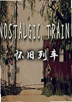 怀旧列车单机版NOSTALGIC TRAIN