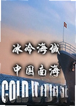 冰冷海域中国南海单机版