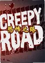 �ֲ�֮·Creepy Road1.0�ٷ���