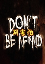别害怕Dont Be Afraid