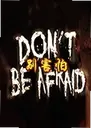 ����Dont Be Afraid1.0 ���°�