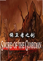 保卫者之剑游戏Sword of the Guardian