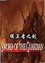 ������֮����ϷSword of the Guardian1.2.1 ���԰�