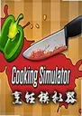 ����ģ����Cooking Simulator5.0.4���°�