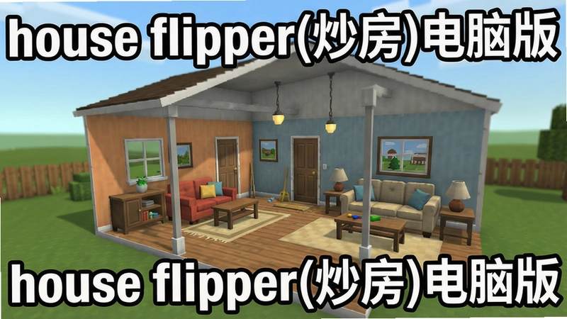 չʾhouse flipper(����)��Ϸ�����棬����װ�޷��ݣ����֡�house flipper(����)���԰桱