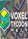 ���ش�൥����Voxel Tycoon1.4.7 ���԰�