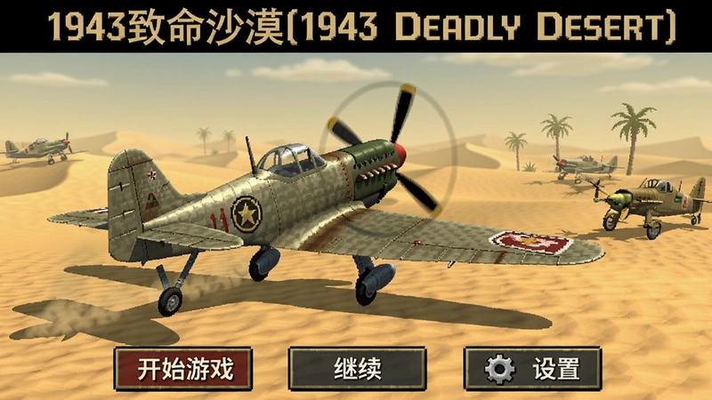 一款名为“1943致命沙漠(1943 Deadly Desert)”的游戏主界面截图,展示战机选择、沙漠背景和“开始游戏”“继续”“设置”等菜单按钮