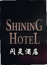 闪灵酒店:迷失在无处