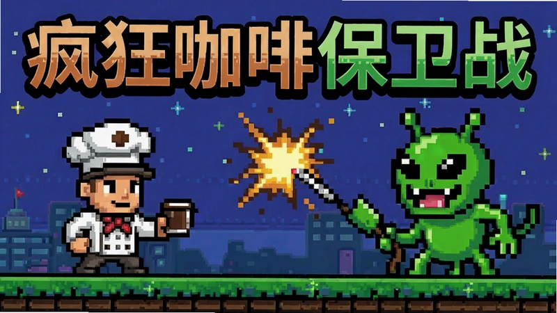 咖啡危机(Coffee Crisis) 经典像素横版射击 咖啡师大战外星人 双人同屏守护咖啡文化 标题文字“疯狂咖啡保卫战”