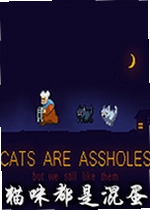 猫咪都是混蛋单机版Cats are assholes