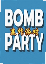 轰炸派对Bomb Party