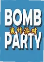 ��ը�ɶ�Bomb Party1.2.3 ���԰�