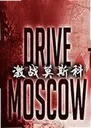 ��սĪ˹��Drive on Moscow1.2 ���԰�