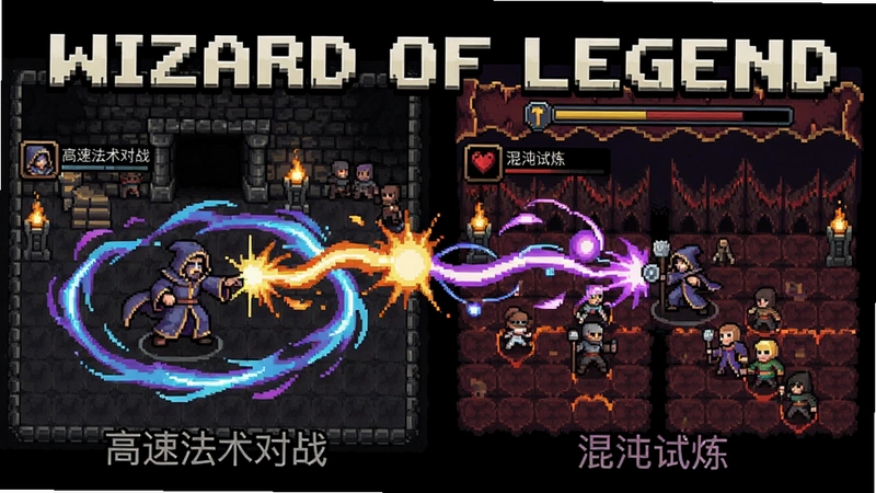传说法师(Wizard of Legend)游戏宣传图,像素地牢与绚丽魔法特效,“高速法术对战”与“混沌试炼”场景
