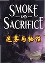 ������������ϷSmoke  Sacrifice1.2.5 ���԰�