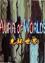 光环世界Aura of Worlds