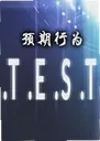 .T.E.S.T��Ԥ����Ϊ2026.1.0 ���°�