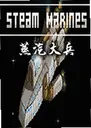 ���������ϷSteam Marines1.0 ���԰�