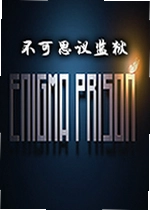 不可思议监狱单机版