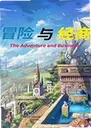 ð���뾭�̵��԰�The Adventure  Business1.0.0 ��ʽ��