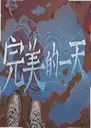 ������һ�쵥����1.0 ���԰�