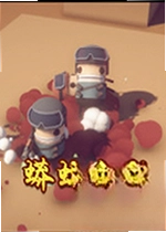 蟒蛇小队蛇形武装SNAKE FORCE