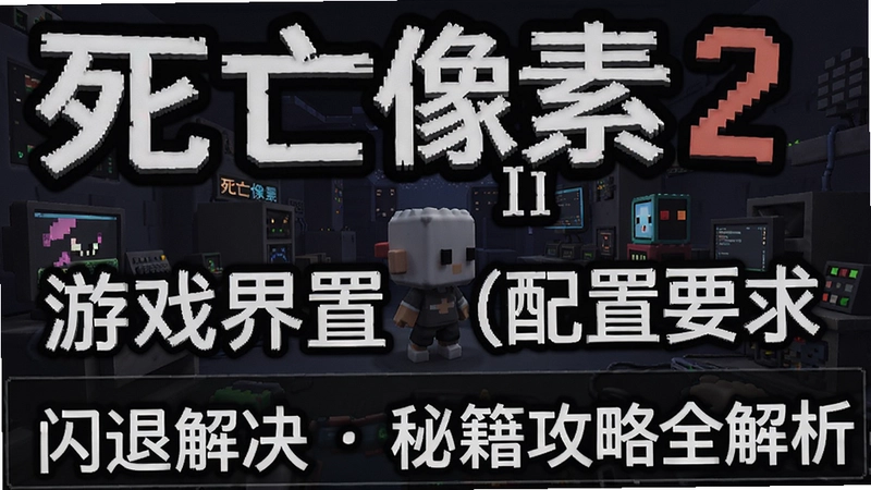 死亡像素2(Dead Pixels II)“游戏界面、中文设置、配置要求、闪退解决、秘籍攻略全解析”