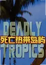 �����ȴ�����Deadly Tropics1.0 ���԰�