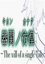 SCP���v������԰�The will of a single Tale-1.0.0 ���°�
