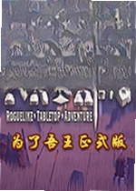 为了吾王For The King