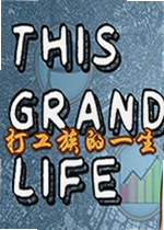 打工族的一生单机版This Grand Life