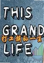 �����һ��������This Grand Life1.0 ���԰�