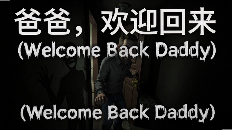 “爸爸,欢迎回来(Welcome Back Daddy)恐怖游戏父亲推开家门的场景,阴暗走廊与诡异光影”
