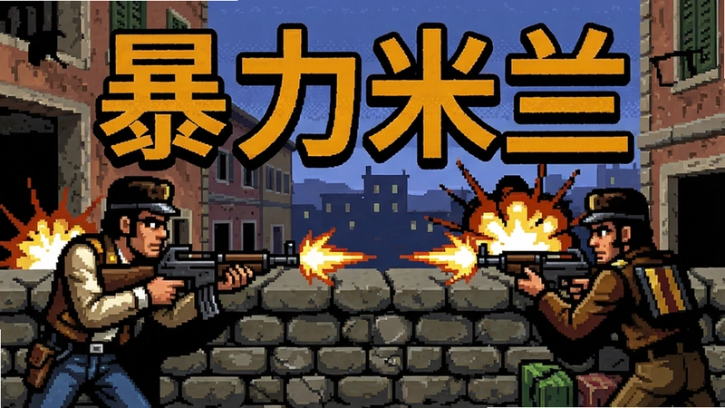 暴力米兰(Milanoir)像素射击游戏激烈枪战场景,画面带有70年代意大利电影风格,人物持枪掩护,文字“暴力米兰”醒目