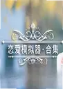 ����ģ����������Love Simulation1.0.0 ���԰�