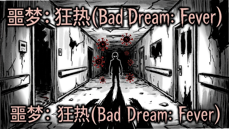 一幅展现噩梦:狂热(Bad Dream: Fever)游戏氛围的插画,黑白手绘风格的废弃医院走廊,远处有红色病毒孢子飘浮,主角影子拉长,整体阴森诡谲,突出“噩梦:狂热(Bad Dream: Fever)”标题字样。