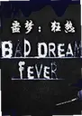 ج�Σ�����Bad Dream: Fever1.0 ���԰�