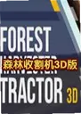 ɭ���ո��3D����Ϸ2.1.5 ���԰�