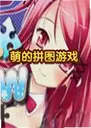 �ȵ�ƴͼ��Ϸ1.5.0 ���԰�